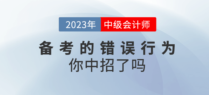 高效備考2023年中級會計，這些錯誤行為你中招了嗎？