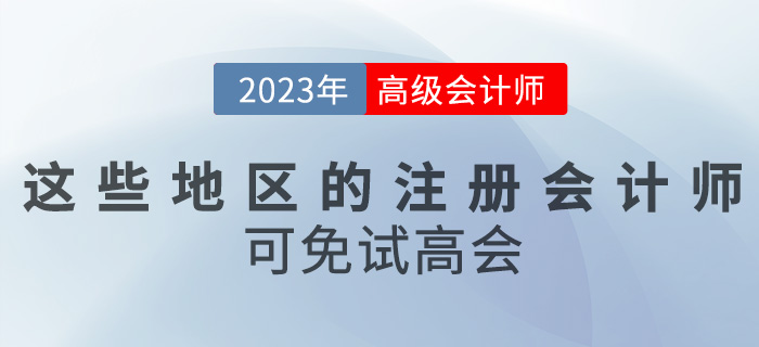 關注！這些地區的注冊會計師可免試高級會計考試
