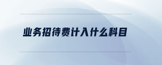 業(yè)務招待費計入什么科目