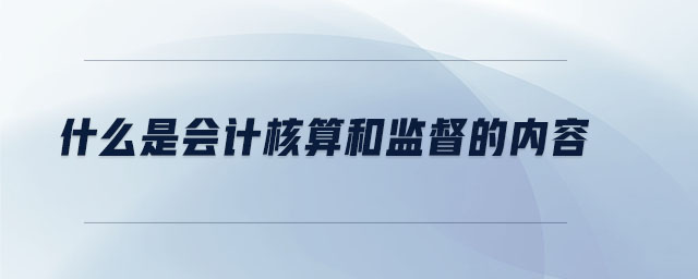 什么是會計核算和監督的內容
