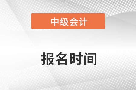 安徽省2023年中級會計(jì)考試報(bào)名時(shí)間6月20日開始