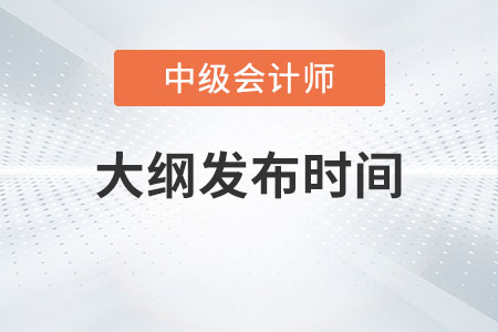2023年中級會計大綱發布時間確定了嗎？