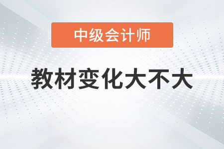 2023年中級會計職稱教材變動大嗎？
