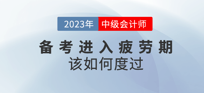 2023年中級會計備考進入疲勞期該如何度過？