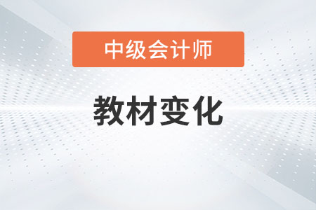 2023年中級會計教材變化內容是什么？