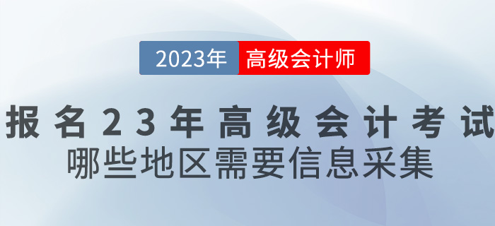報名2023年高級會計考試，哪些地區需要信息采集