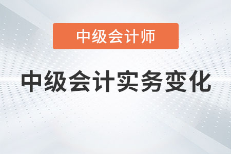 2023中級會計實務變化大嗎？