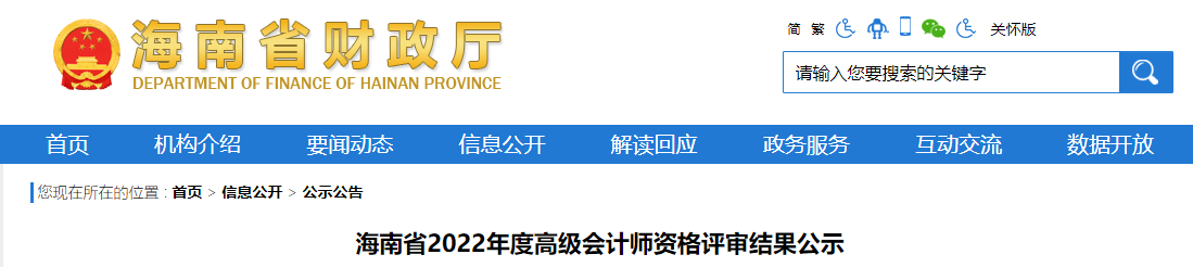 海南省2022年高級會計師資格評審結果公示