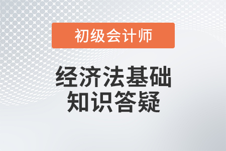 經濟法基礎答疑
