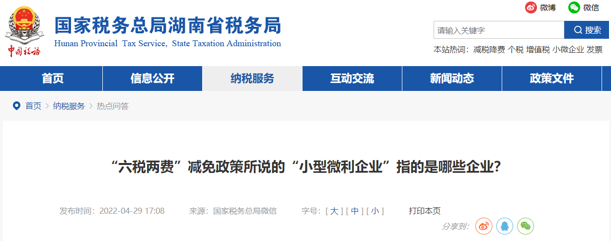 “六稅兩費”減免政策所說的“小型微利企業”指的是哪些企業？