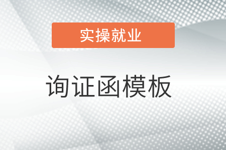 老師，有詢證函模板嗎？