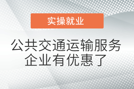 公共交通運輸服務(wù)企業(yè)有優(yōu)惠了