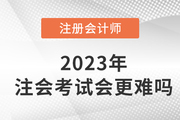 2023年注冊會計師考試會更難嗎？現在備考來得及嗎？