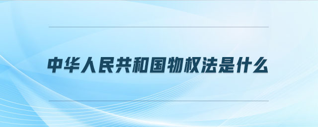 中華人民共和國物權法是什么