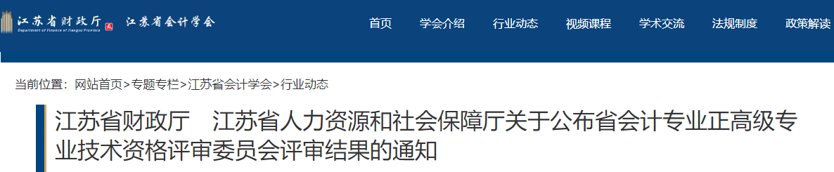 江蘇關于公布2022年正高級會計評審結果的通知