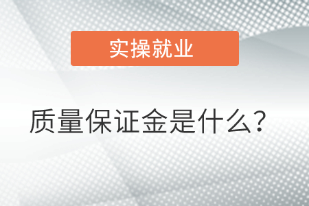 質量保證金是什么？