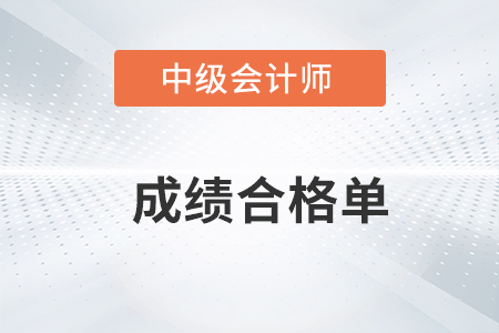 中級會計成績合格單2022年可以打印了嗎？