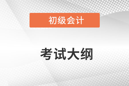 2023年初級會計證考試大綱出來了嗎？