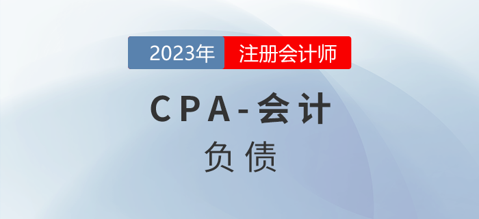 注會會計預習章節速覽：第八章負債