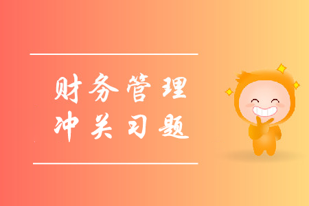 2019年中級會計財務管理沖關必刷習題-8.29 2019年中級會計財務管理沖關必刷習題-8.29