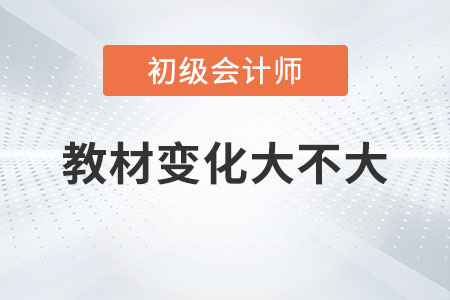 2023年初級會計教材變化大不大你知道嗎？