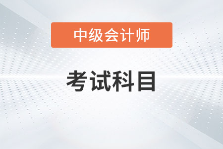 會計中級考試科目2023年有變化嗎？
