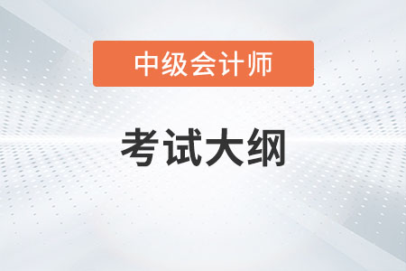 2023年會計中級大綱有什么變動？