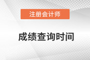 注會成績公布時間在什么時候