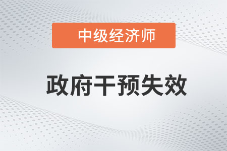 政府干預(yù)失效_2023中級(jí)經(jīng)濟(jì)師財(cái)稅預(yù)習(xí)知識(shí)點(diǎn)