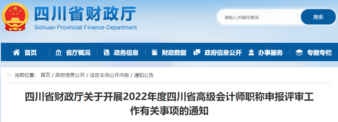 四川省2022年高級會計師職稱申報評審通知