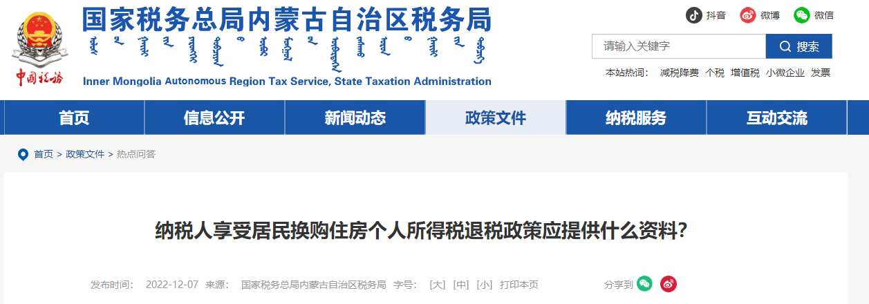 居民換購住房個人所得稅退稅政策應提供什么資料？