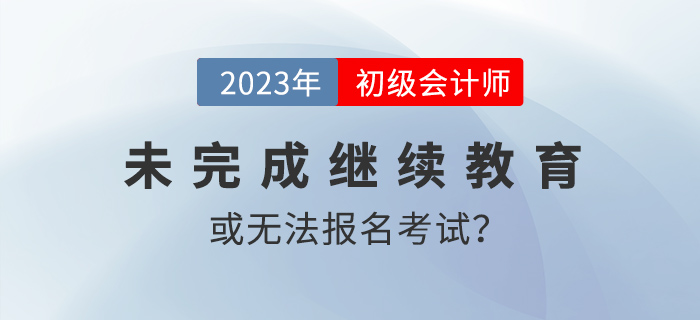 多地報(bào)名12月31日截止！錯(cuò)過(guò)這一波或無(wú)法參加2023年初級(jí)會(huì)計(jì)考試！