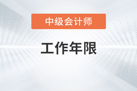 報(bào)考中級(jí)會(huì)計(jì)工作年限證明需要蓋章嗎