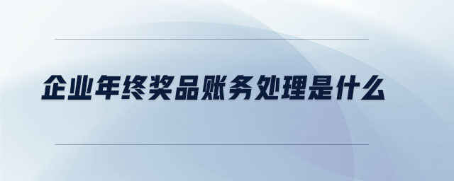 企業(yè)年終獎(jiǎng)品賬務(wù)處理是什么