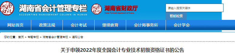 湖南省關于申領2022年初級會計證書的公告