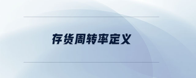 存貨周轉率定義