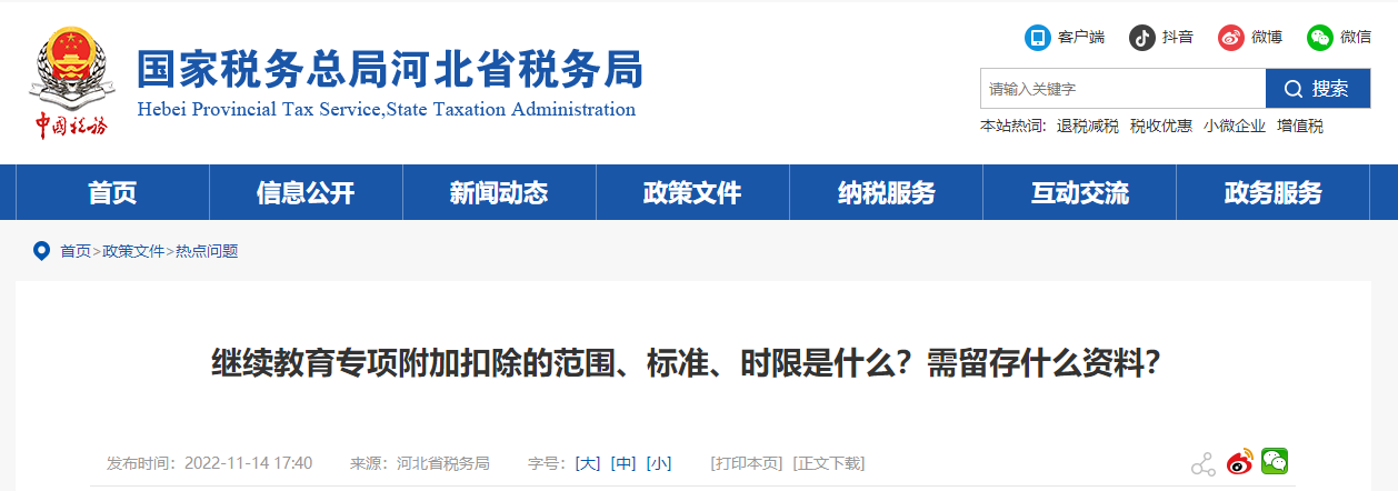繼續教育專項附加扣除的范圍、標準、時限是什么?