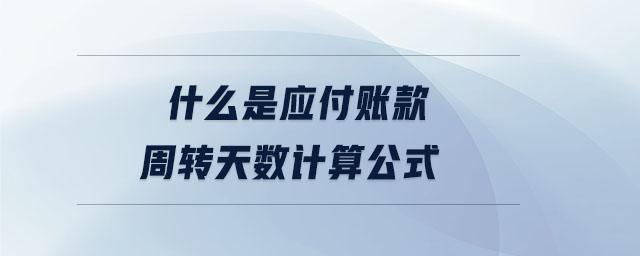 什么是應付賬款周轉天數計算公式