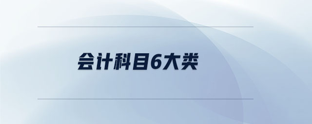 會計科目6大類