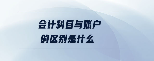 會計科目與賬戶的區別是什么
