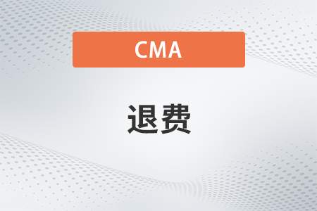 cma報名成功后可以退費嗎
