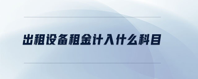 出租設備租金計入什么科目
