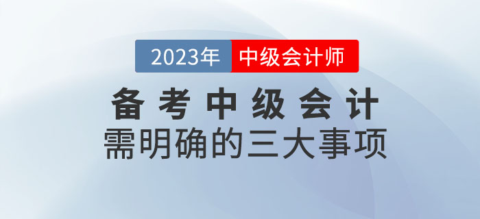 備考2023年中級(jí)會(huì)計(jì)考試需明確的四大事項(xiàng)請(qǐng)查收！