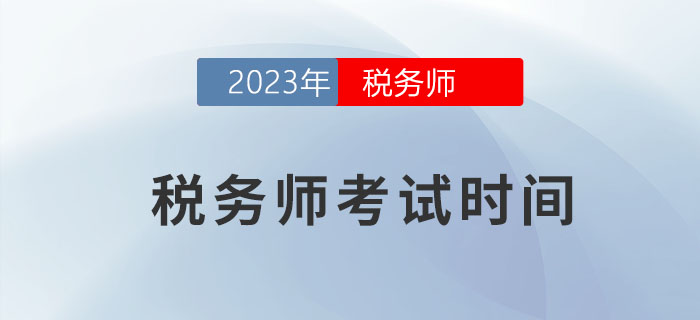 2023年稅務(wù)師考試時間是什么？早了解早計劃！