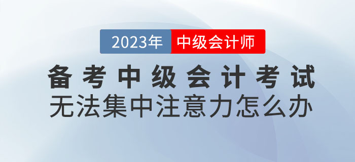 提問(wèn)！備考中級(jí)會(huì)計(jì)考試無(wú)法集中注意力怎么辦？