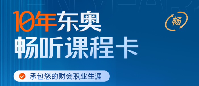 10年東奧暢聽課程卡上線！承包您的財會職業生涯