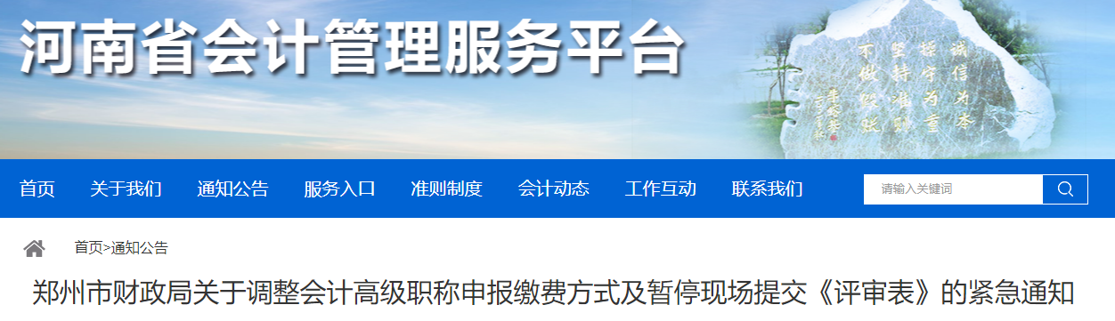 河南鄭州調整高級會計申報繳費方式及暫停現場提交《評審表》的緊急通知