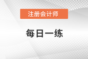 2022年注冊會計師考試每日一練匯總12.18