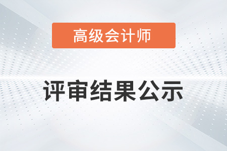 浙江省高級會計師評審結(jié)果公示了嗎？