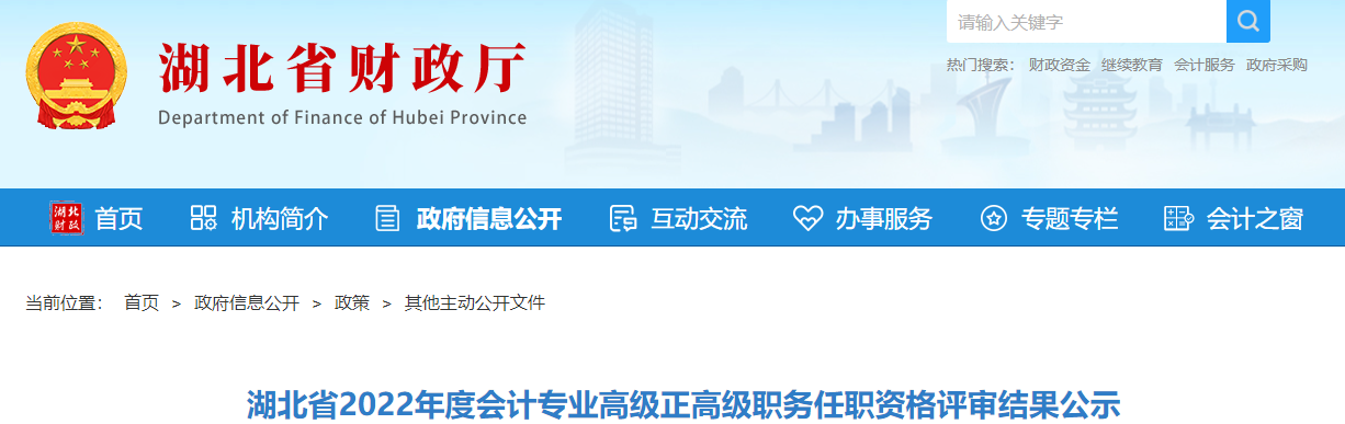 湖北省2022年高級、正高級會計資格評審結果公示